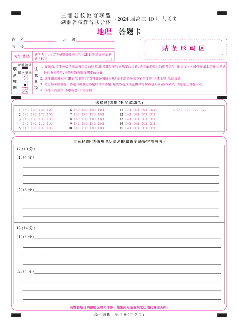 答题卡-彩卡-地理(1)_2023年10月_0210月合集_2024届湖南省三湘名校教育联盟、湖湘名校教育联合体高三上学期10月大联考