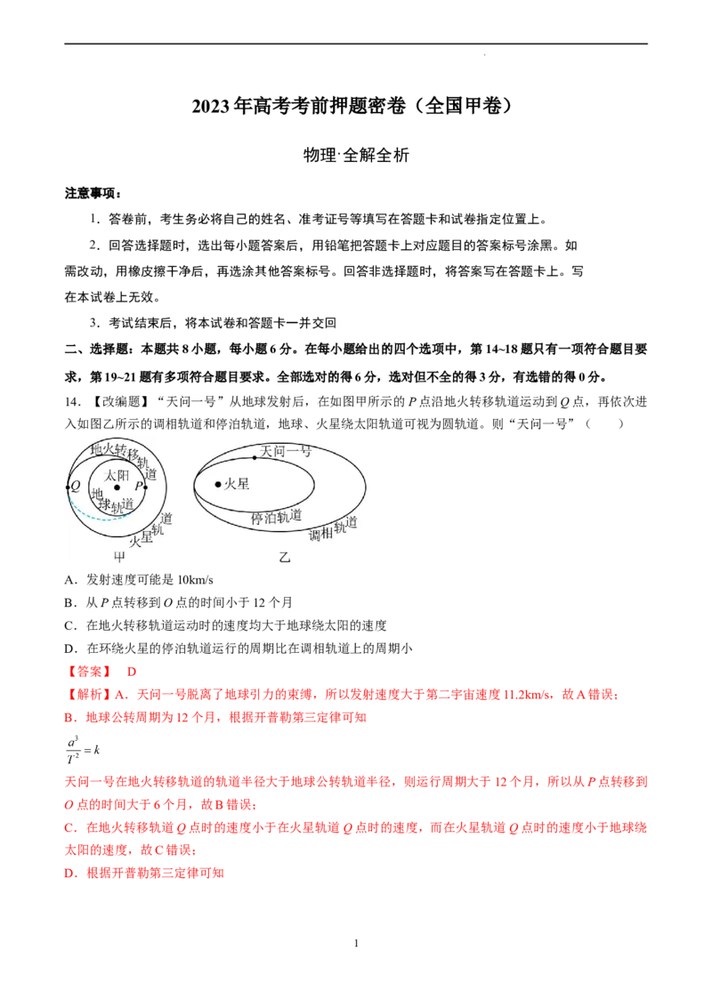 物理（全国甲卷）（全解全析）_2023高考押题卷_学易金卷-2023学科网押题卷（各科各版本）_2023学科网押题卷-学易金卷-物理_物理（全国甲卷）-学易金卷：2023年高考考前押题密卷