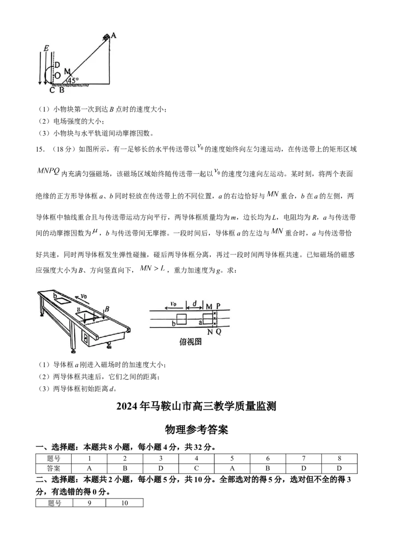2024届安徽省马鞍山市高三教学质量监测（三模）物理试题+答案(1)_2024年4月_024月合集_2024届安徽省马鞍山市高三下学期三模