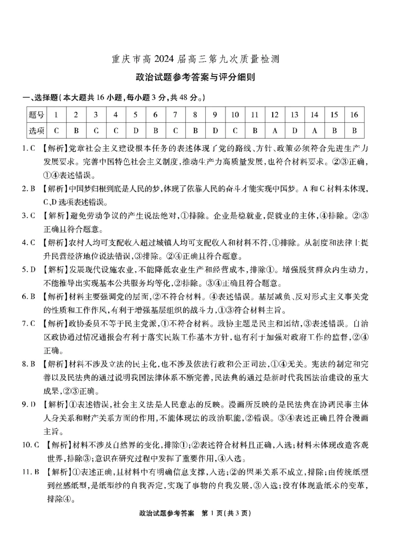 政治试卷答案_2024年6月(1)_01按日期_01号_2024届重庆市南开中学高三第九次质量检测_重庆市南开中学高2024届高三年级第九次质量检测政治