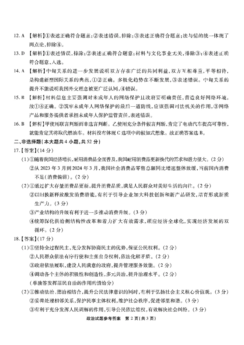 政治试卷答案_2024年6月(1)_01按日期_01号_2024届重庆市南开中学高三第九次质量检测_重庆市南开中学高2024届高三年级第九次质量检测政治