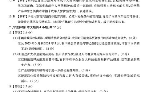 政治试卷答案_2024年6月(1)_01按日期_01号_2024届重庆市南开中学高三第九次质量检测_重庆市南开中学高2024届高三年级第九次质量检测政治