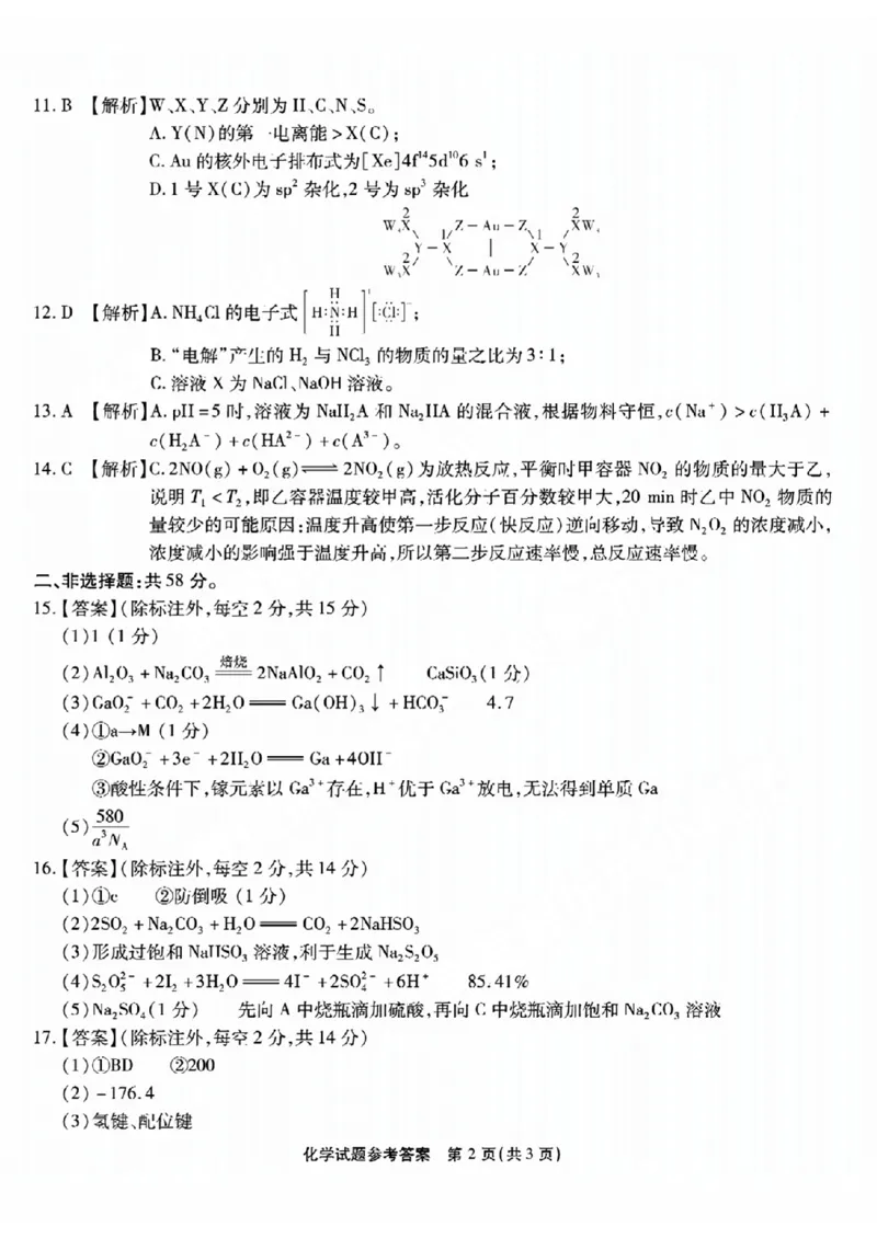 重庆市南开中学校2023-2024学年高三上学期开学考试化学答案(1)_2023年9月_029月合集_2024届重庆市南开中学校高三上学期开学考试