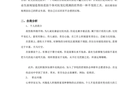 市场营销专业职业生涯规划书_E6-职业规划_46市场营销专业