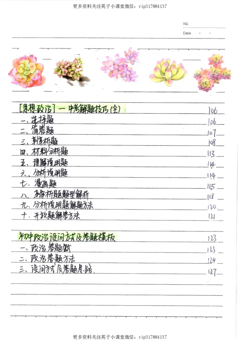 4）中考政治状元笔记（142页）_赠送小初高学霸笔记等_赠_中考状元笔记