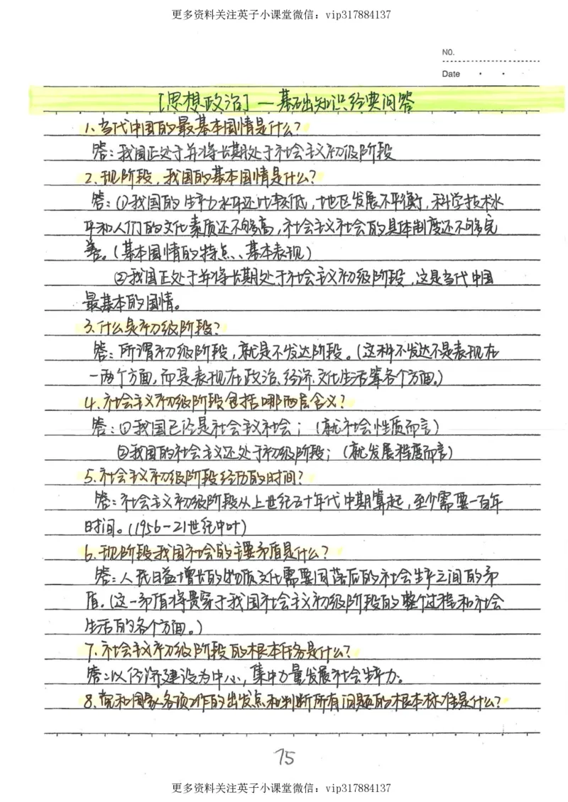 4）中考政治状元笔记（142页）_赠送小初高学霸笔记等_赠_中考状元笔记
