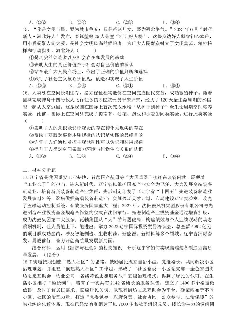 政治试卷(1)_2023年10月_0210月合集_2024届河北省唐县第一中学高三上学期10月月考_河北省唐县第一中学2024届高三上学期10月月考政治