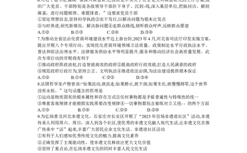 河北省2023-2024学年高三上学期开学省级联测考试政治_2023年8月_01每日更新_29号_2024届河南省高三上学期8月起点开学考试_河南省2024届高三上学期8月起点开学考试政治