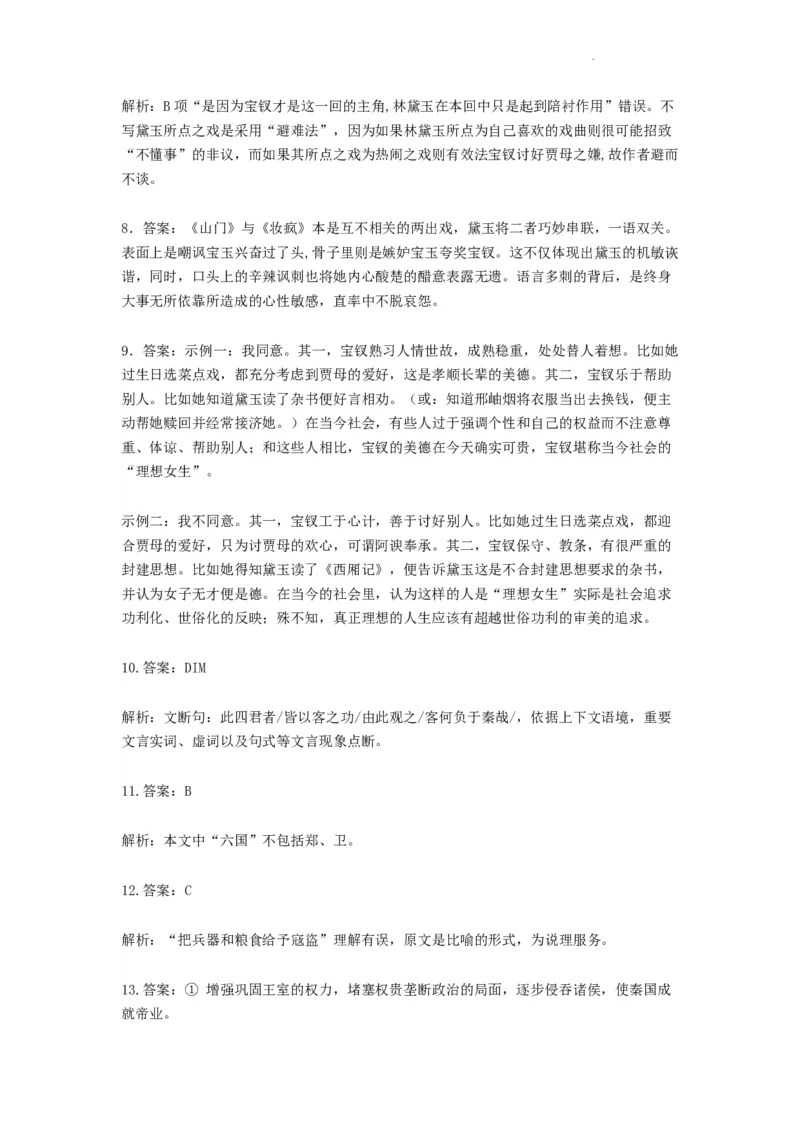 焦作市博爱一中2023&mdash;2024学年高三年级（上）定位考试语文答案(1)_2023年8月_028月合集_2024届河南省焦作市博爱一中高三年级（上）定位考试