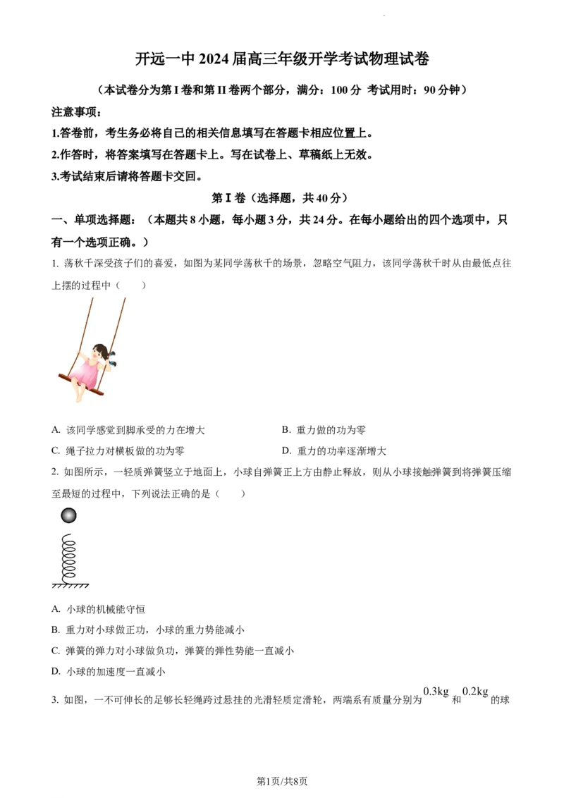 精品解析：云南省开远市第一中学校2023-2024学年高三上学期开学考试物理试题（原卷版）(1)_2023年10月_0210月合集_2024届云南省开远市第一中学校高三上学期开学考