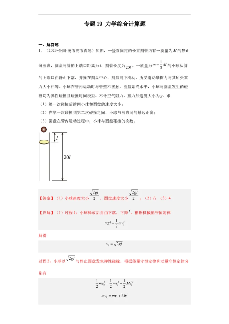 专题19力学综合计算题(解析版)_赠送：2008-2024全套高考真题_高考物理真题_送高考物理五年真题(2019-2023)分项汇编（全国通用）