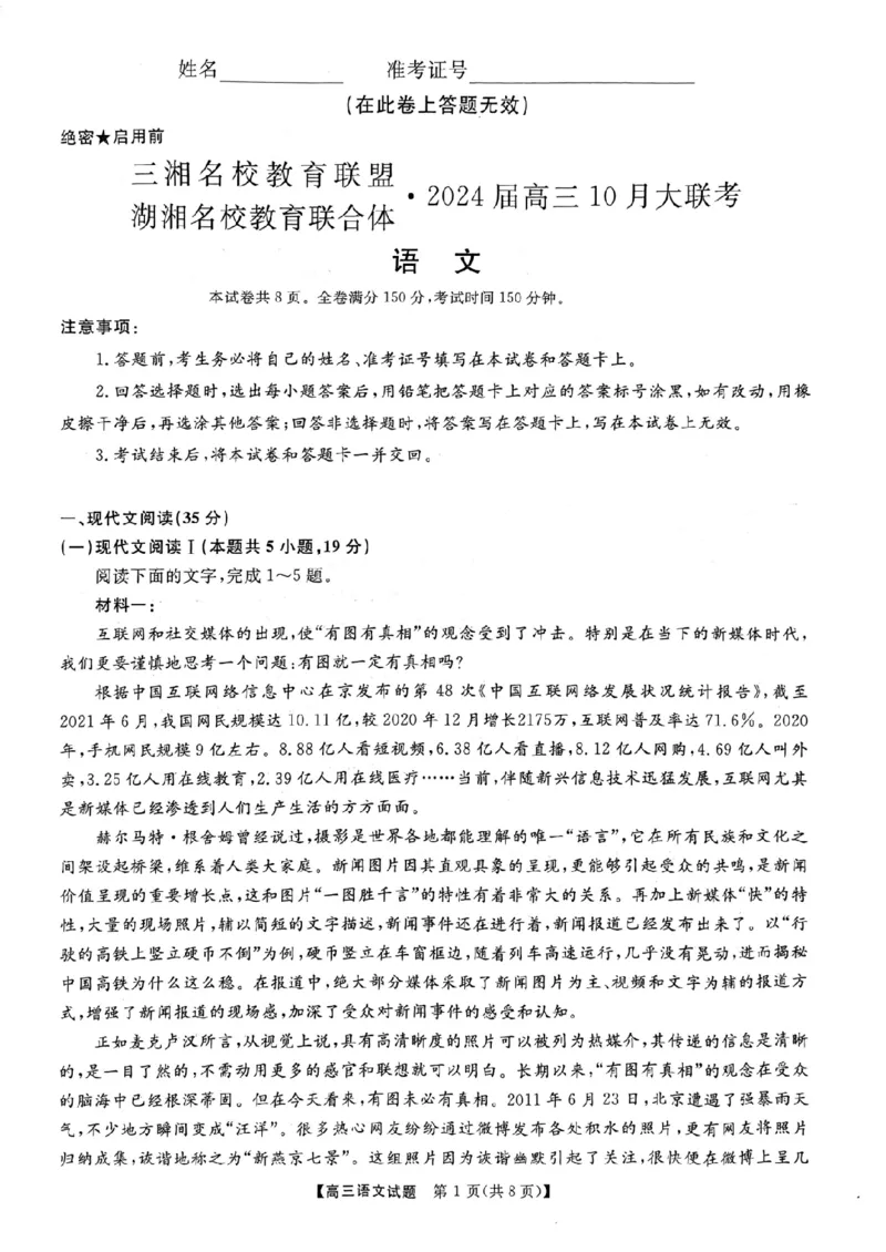 湖南省天壹名校联盟2024届湖南省三湘名校教育联盟、湖湘名校教育联合体高三上学期10月大联考语文(1)_2023年10月_01每日更新_31号