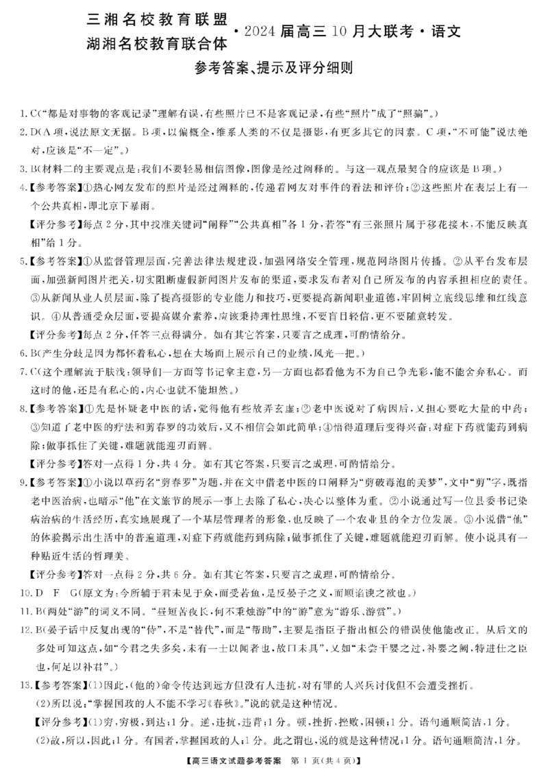 湖南省天壹名校联盟2024届湖南省三湘名校教育联盟、湖湘名校教育联合体高三上学期10月大联考语文(1)_2023年10月_01每日更新_31号