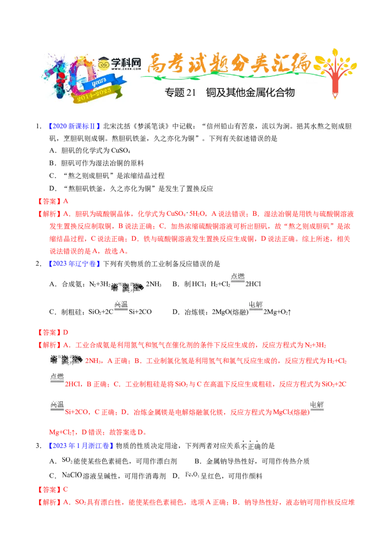 专题21铜及其他金属化合物（解析卷）_近10年高考真题汇编（必刷）_十年（2014-2024）高考化学真题分项汇编（全国通用）_十年（2014-2023）高考化学真题分项汇编（全国通用）