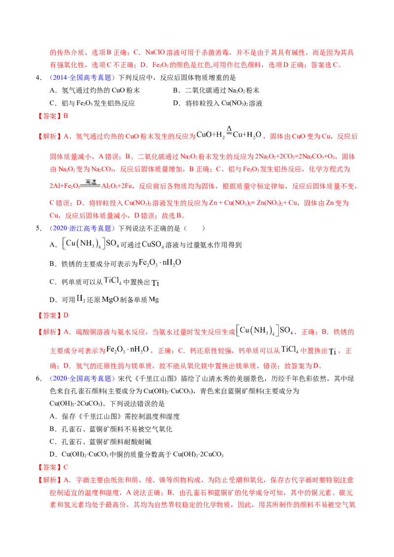 专题21铜及其他金属化合物（解析卷）_近10年高考真题汇编（必刷）_十年（2014-2024）高考化学真题分项汇编（全国通用）_十年（2014-2023）高考化学真题分项汇编（全国通用）