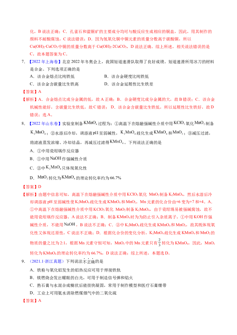 专题21铜及其他金属化合物（解析卷）_近10年高考真题汇编（必刷）_十年（2014-2024）高考化学真题分项汇编（全国通用）_十年（2014-2023）高考化学真题分项汇编（全国通用）
