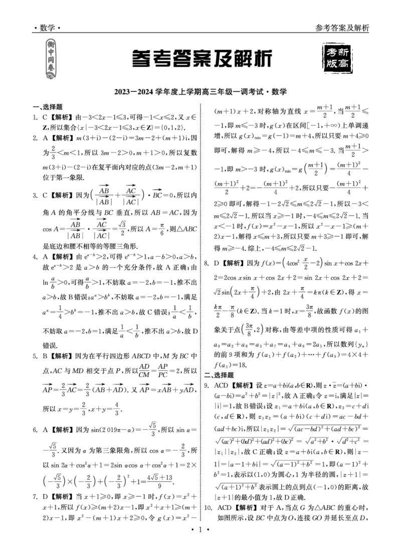 衡中同卷2023-2024学年度上学期高三年级一调考试数学答案(1)_2023年9月_029月合集_2024届河北衡中同卷上学期高三年级一调考试