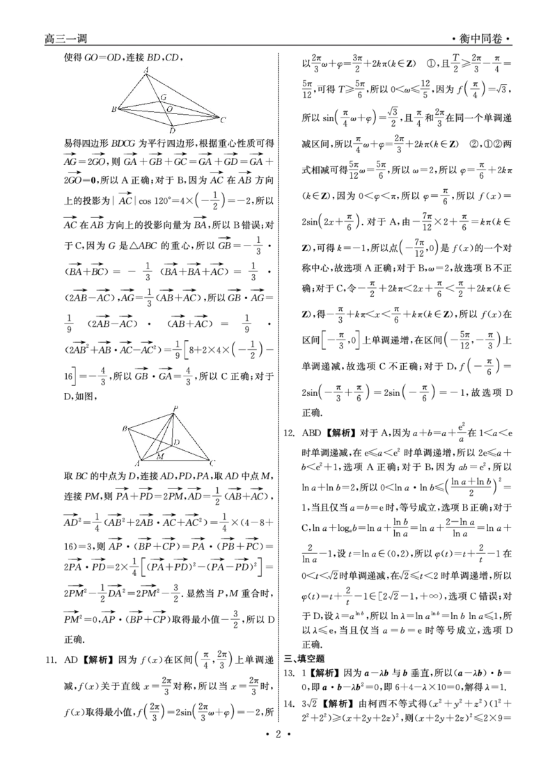 衡中同卷2023-2024学年度上学期高三年级一调考试数学答案(1)_2023年9月_029月合集_2024届河北衡中同卷上学期高三年级一调考试