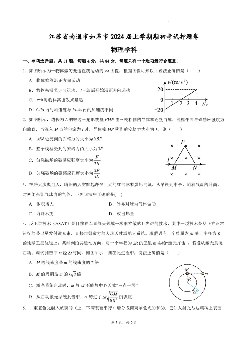 江苏省南通市如皋市2023-2024学年高三上学期期初考试押题物理(1)_2023年8月_028月合集_2024届江苏省南通市如皋市高三上学期期初考试押题卷