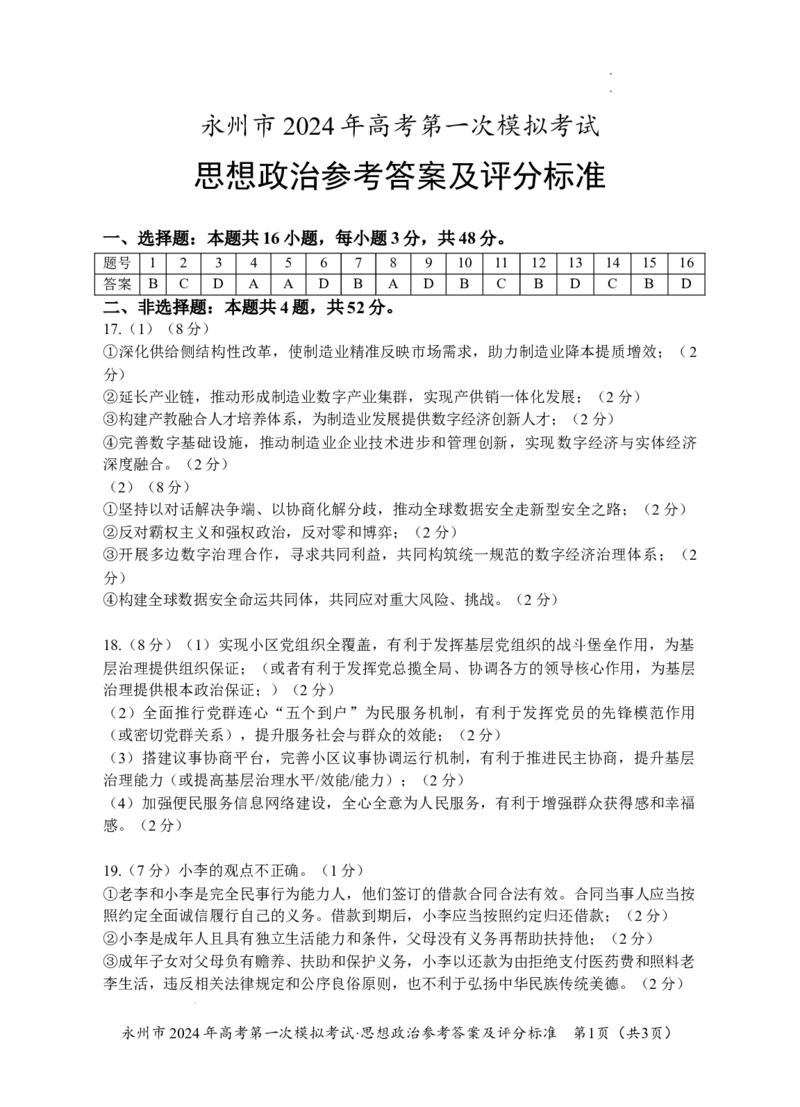 政治答案_2023年9月_01每日更新_24号_2024届湖南省永州市高三上学期第一次模拟考试_湖南省永州市2024届高三上学期第一次模拟考试政治