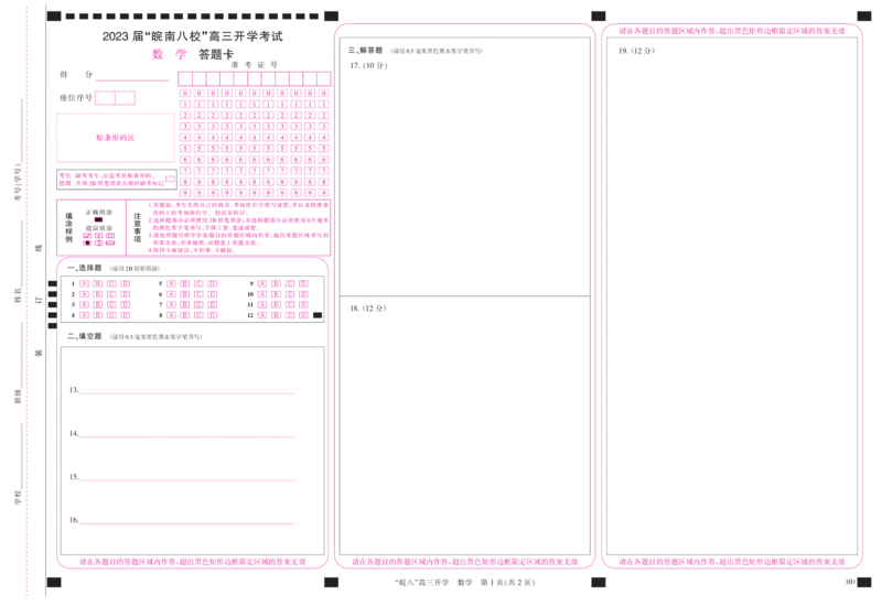 答题卡(A3彩)--数学_2023年8月_01每日更新_2号_2023届安徽省&ldquo;皖南八校&rdquo;高三开学考试_彩卡