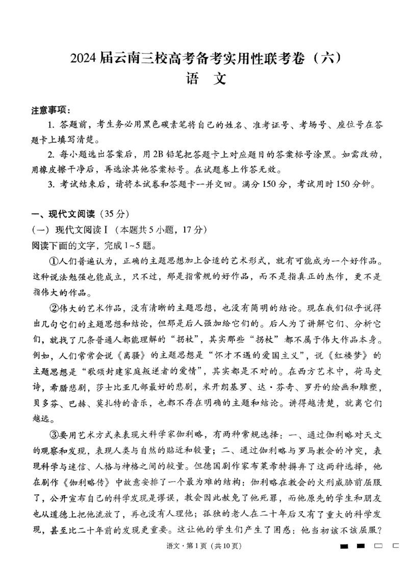 2024届云南三校高考备考实用性联考卷（六）语文试卷_2024年2月_01每日更新_24号_2024届云南省三校高考备考实用性联考卷（六）_2024届云南三校高考备考实用性联考卷（六）语文