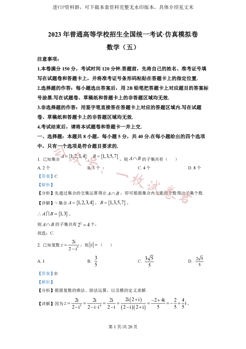 2023年普通高等学校招生全国统一考试&middot;新高考仿真模拟卷数学(五)答案_2024年2月_01每日更新_11号_word