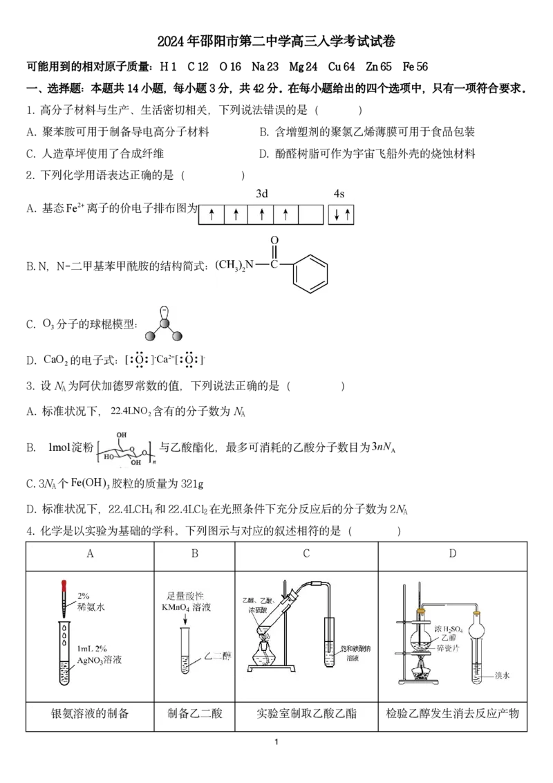 2024年邵阳市第二中学高三入学考试试卷_8月_240811湖南省邵阳市第二中学2024-2025学年高三上学期8月月考_湖南省邵阳市第二中学2024-2025学年高三上学期8月月考化学