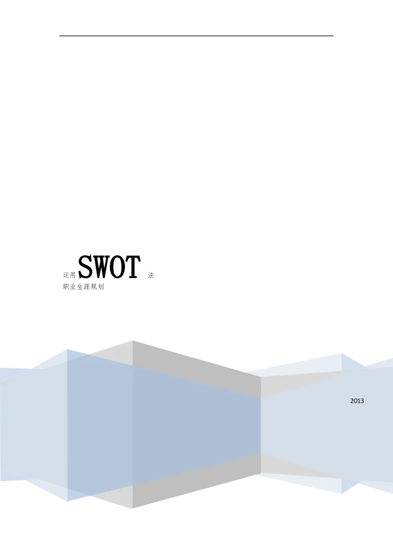 人力资源管理之SWOT职业生涯规划_E6-职业规划_42人力资源专业