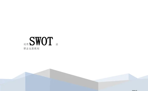 人力资源管理之SWOT职业生涯规划_E6-职业规划_42人力资源专业