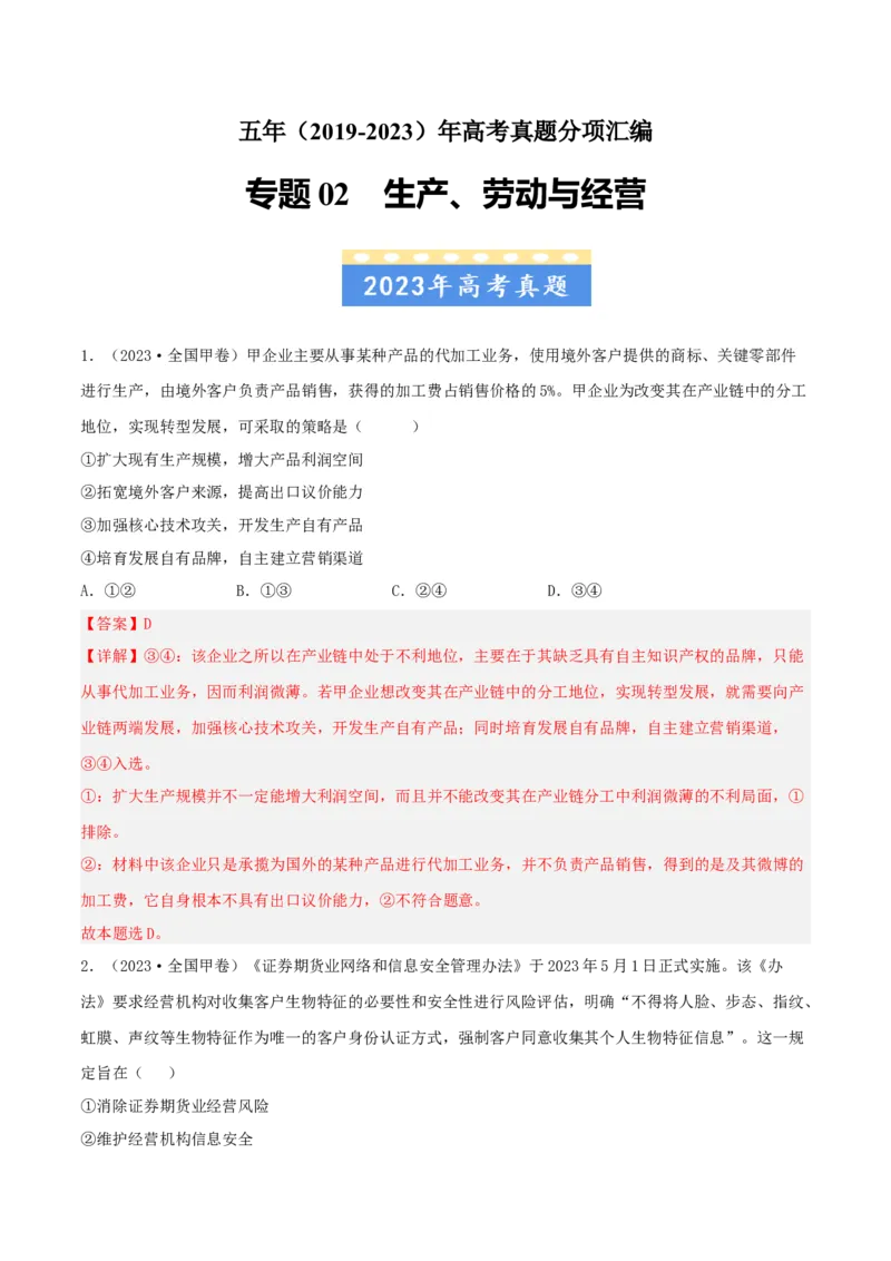 专题02生产、劳动与经营-五年（2019-2023）高考政治真题分项汇编（解析版）_赠送：2008-2024全套高考真题_高考政治真题_送高考政治五年真题(2019-2023)分项汇编（全国通用）