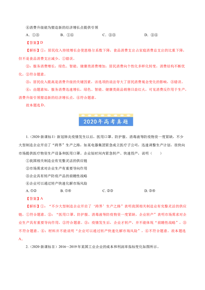 专题02生产、劳动与经营-五年（2019-2023）高考政治真题分项汇编（解析版）_赠送：2008-2024全套高考真题_高考政治真题_送高考政治五年真题(2019-2023)分项汇编（全国通用）