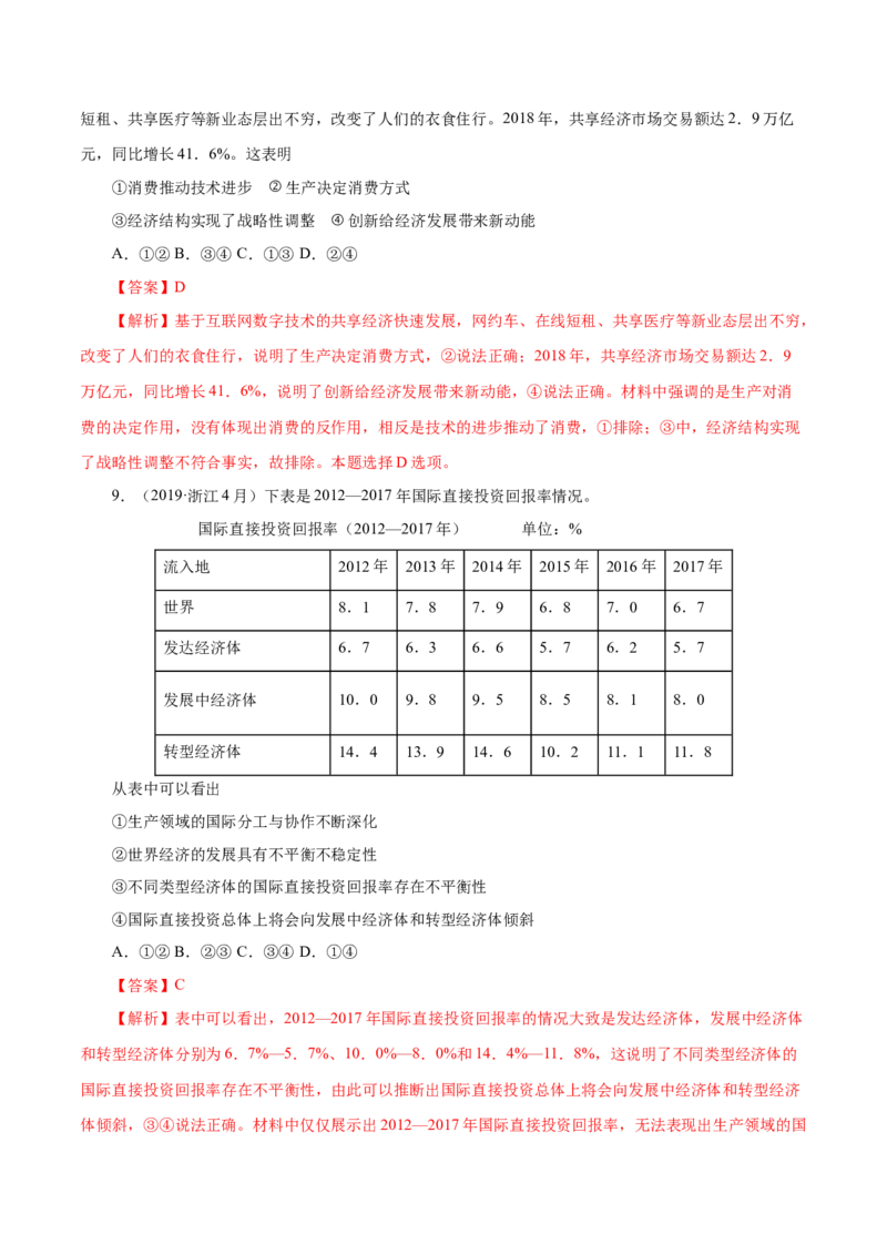 专题02生产、劳动与经营-五年（2019-2023）高考政治真题分项汇编（解析版）_赠送：2008-2024全套高考真题_高考政治真题_送高考政治五年真题(2019-2023)分项汇编（全国通用）