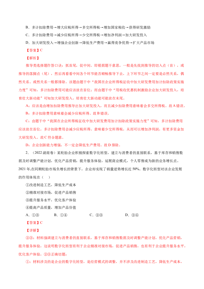 专题02生产、劳动与经营-五年（2019-2023）高考政治真题分项汇编（解析版）_赠送：2008-2024全套高考真题_高考政治真题_送高考政治五年真题(2019-2023)分项汇编（全国通用）