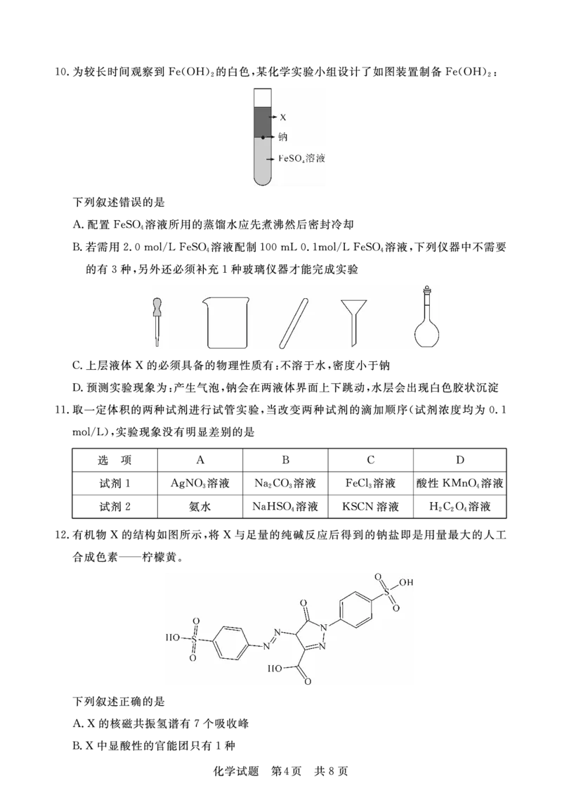 江西省2024届高三名校9月联合测评化学(1)_2023年9月_029月合集_2024届江西省高三名校9月联合测评