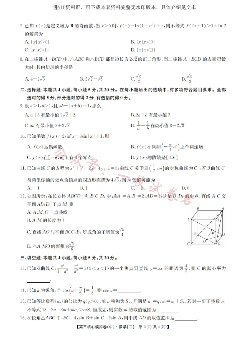 2023届新高考高三核心模拟卷（中）数学(2)_2024年2月_022月合集_2023届新高考九师联盟高三核心模拟卷（中）全科含答案