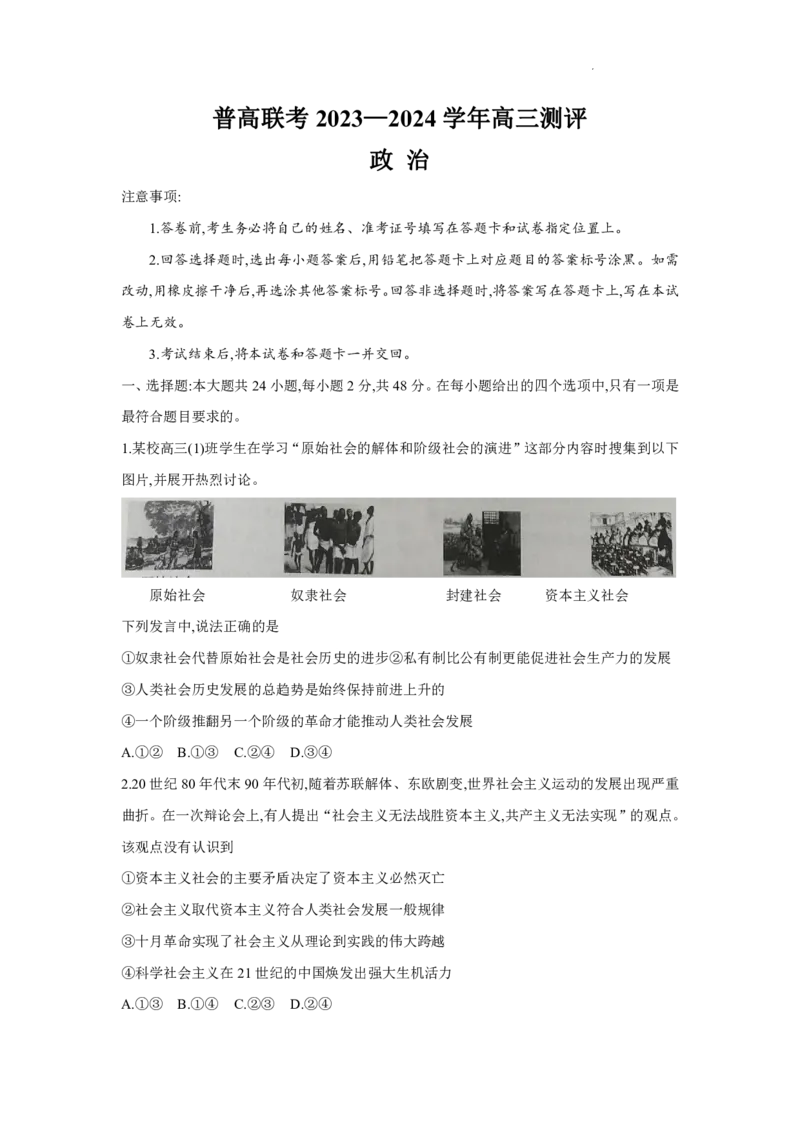 河南省普高联考2023-2024学年高三上学期测评（二）政治(1)_2023年10月_01每日更新_6号_2024届河南省普高联考高三上学期测评（二）