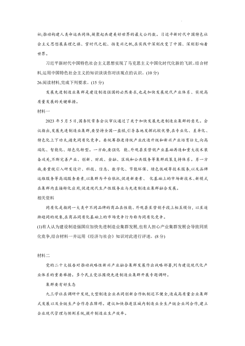河南省普高联考2023-2024学年高三上学期测评（二）政治(1)_2023年10月_01每日更新_6号_2024届河南省普高联考高三上学期测评（二）