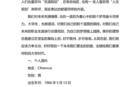 冶金工程专业大学生职业生涯规划书_E6-职业规划_90冶金专业