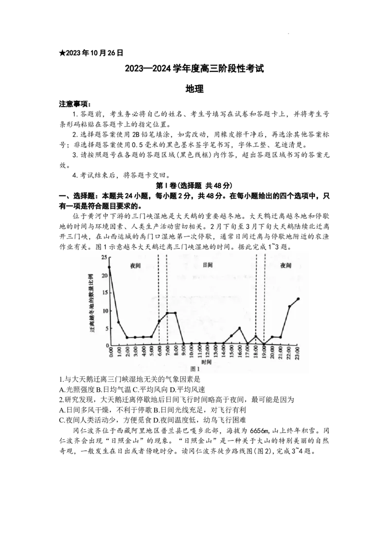 河南省六市部分学校联考2024届高三上学期10月阶段性考试地理(1)_2023年10月_01每日更新_28号_2024届河南省六市部分学校联考高三上学期10月阶段性考试