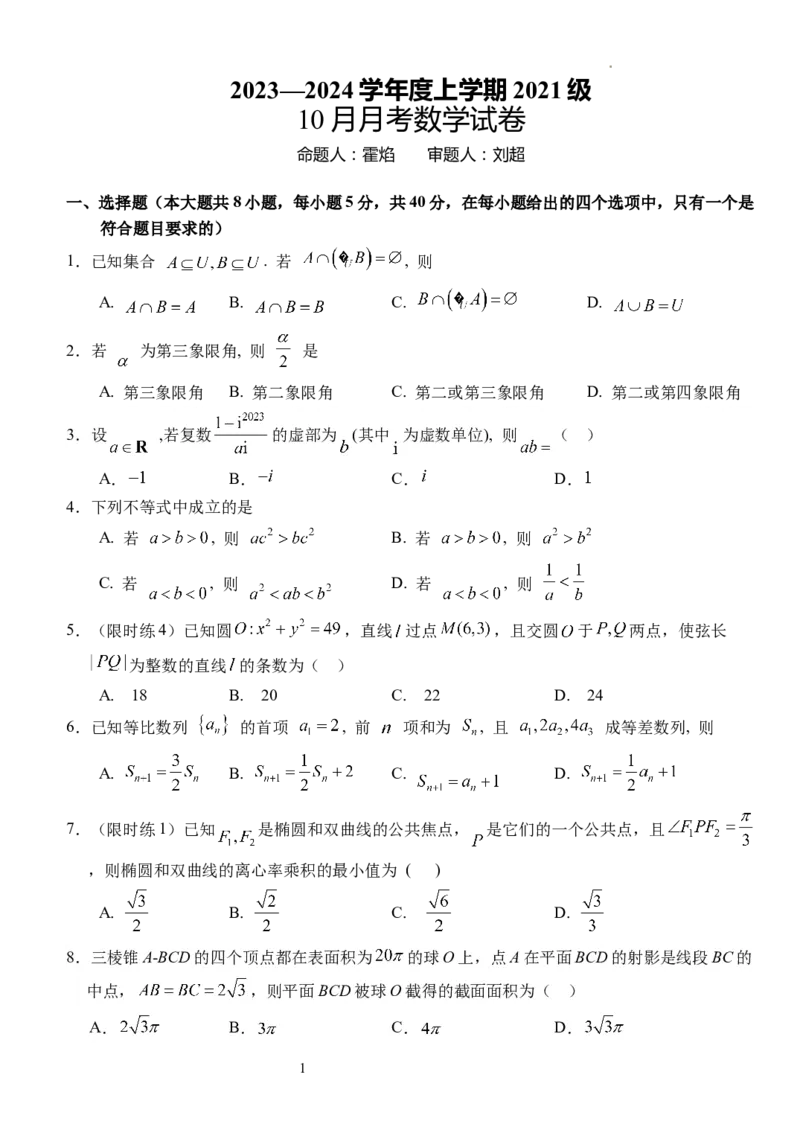 湖北省沙市中学2024届高三上学期10月月考数学(1)_2023年10月_01每日更新_29号_2024届湖北省沙市中学高三上学期10月月考