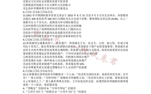 2023届新高考高三核心模拟卷（中）文综(2)_2024年2月_022月合集_2023届新高考九师联盟高三核心模拟卷（中）全科含答案