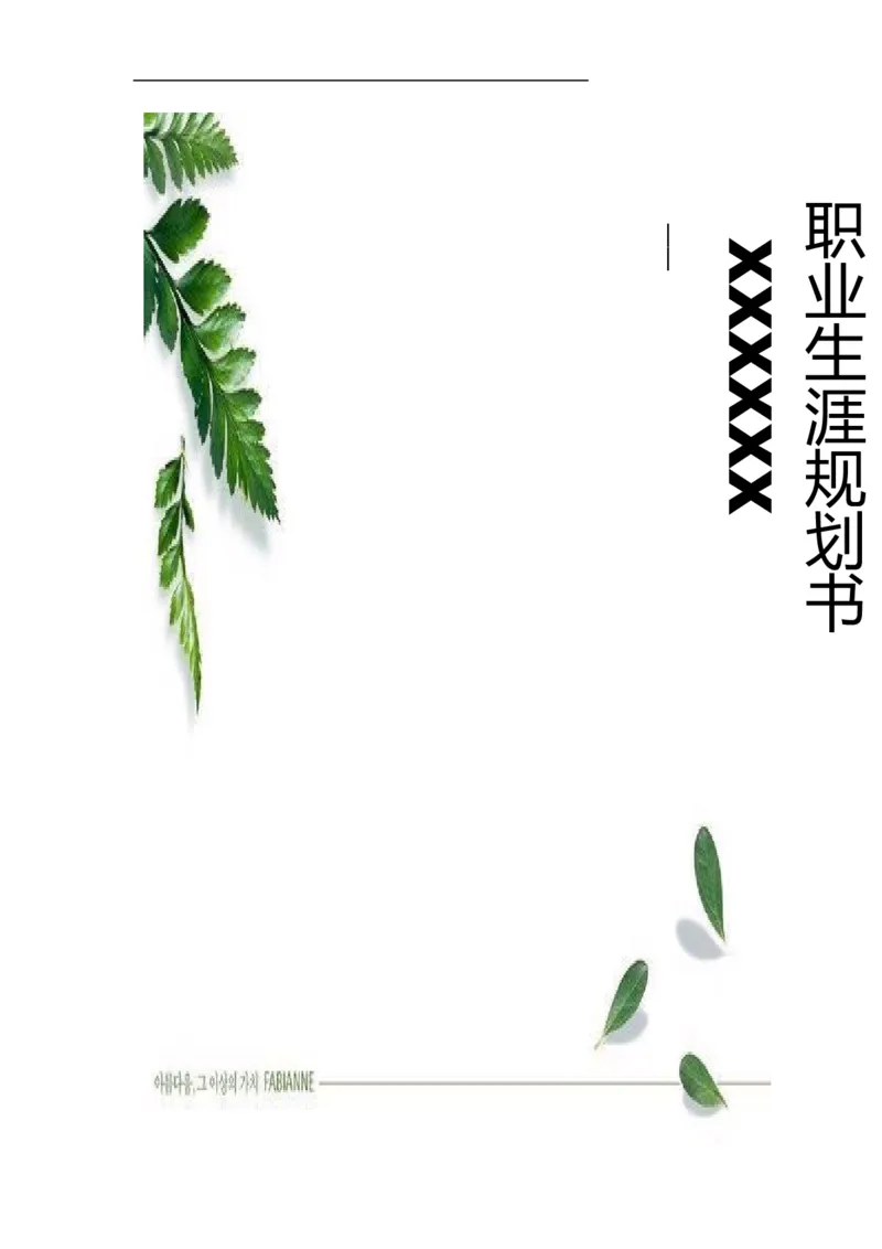 大学生职业生涯规划-地理信息科学_E6-职业规划_94其他专业