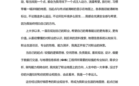 大学生职业生涯规划-地理信息科学_E6-职业规划_94其他专业