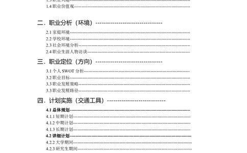 大学生职业生涯规划-地理信息科学_E6-职业规划_94其他专业
