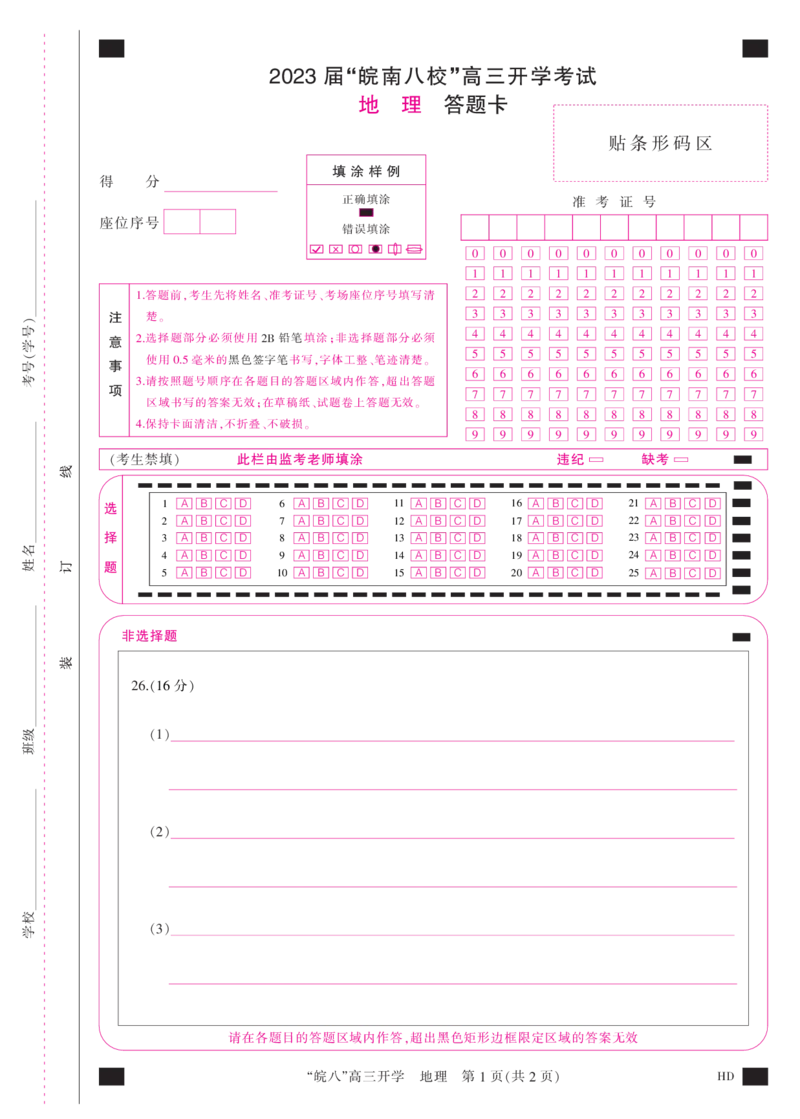答题卡(A3彩)--地理_2023年8月_01每日更新_2号_2023届安徽省&ldquo;皖南八校&rdquo;高三开学考试_彩卡