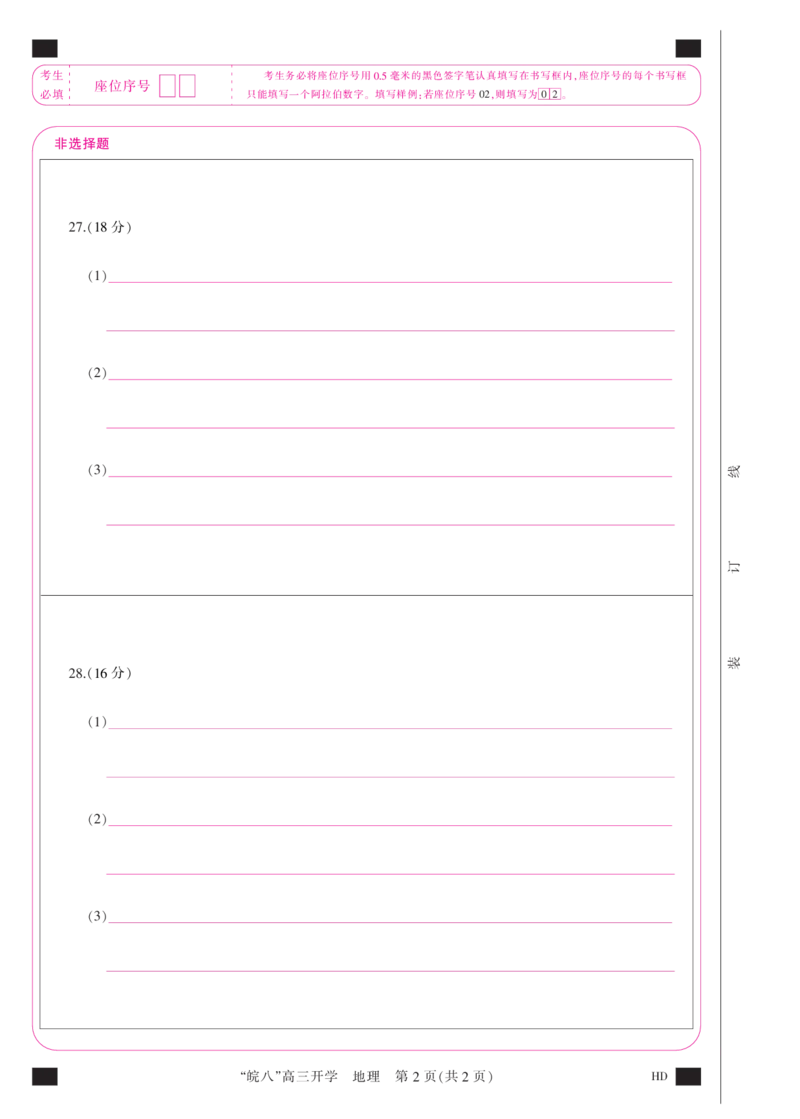 答题卡(A3彩)--地理_2023年8月_01每日更新_2号_2023届安徽省&ldquo;皖南八校&rdquo;高三开学考试_彩卡