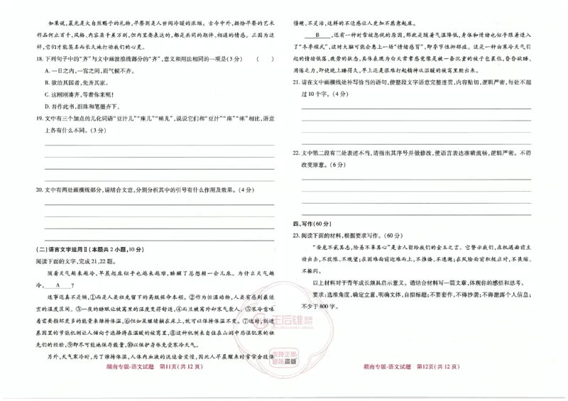 王后雄高考押题预测卷2024湖南专版-语文_2024高考押题卷_22024王hou雄_16王后雄押题_2024年王后雄高考押题预测卷（湖南专版）