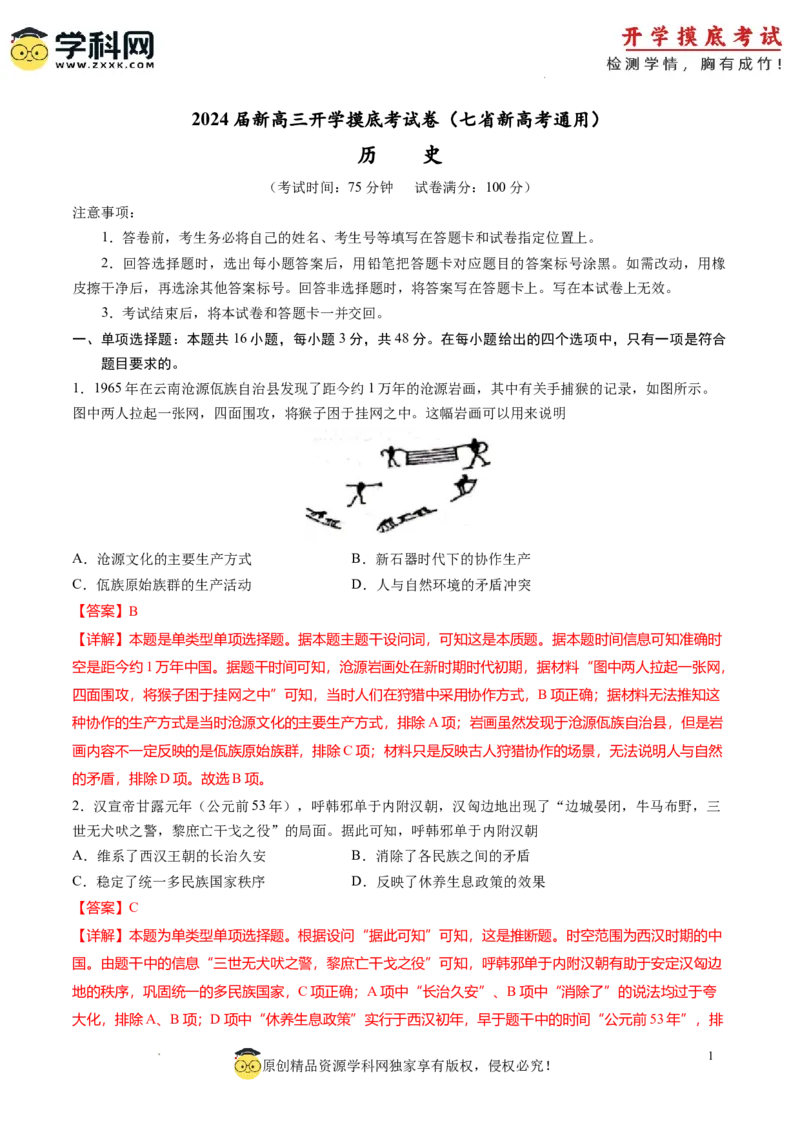 历史-2024届新高三开学摸底考试卷（七省新高考通用）（解析版）_2024届新高三开学摸底考试卷_历史-2024届新高三开学摸底考试卷_历史-2024届新高三开学摸底考试卷（七省新高考通用）