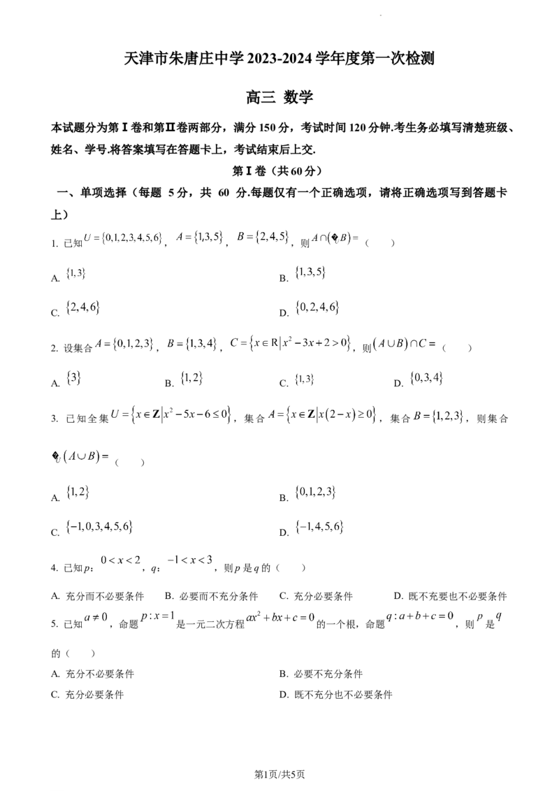 精品解析：天津市朱唐庄中学2023-2024学年高三上学期10月第一次检测数学试题（原卷版）(1)_2023年10月_0210月合集_2024届天津市朱唐庄中学高三上学期10月第一次检测